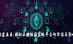 构建未来：揭秘区块链国家级平台的价