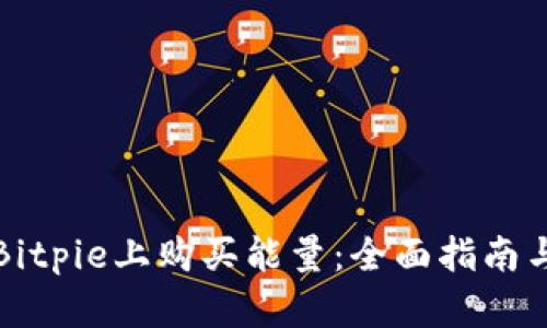 如何在Bitpie上购买能量:全面指南与小贴士
