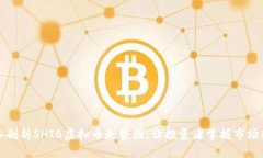 深入剖析SHIB虚拟币走势图，让投资者