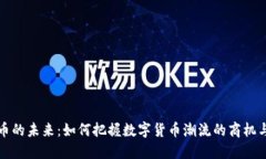 虚拟币的未来：如何把握数字货币潮流