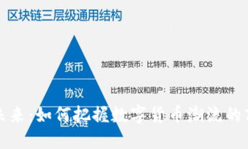 虚拟币的未来:如何把握数字货币潮流的商机与风险