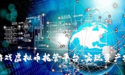 如何选择合适的游戏虚拟币托管平台,实现资产安全与收益最大化
