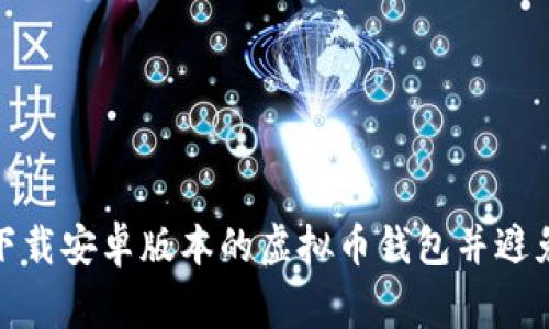 如何安全下载安卓版本的虚拟币钱包并避免常见风险