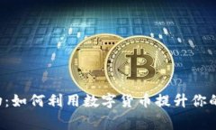 虚拟币购物：如何利用数字货币提升你