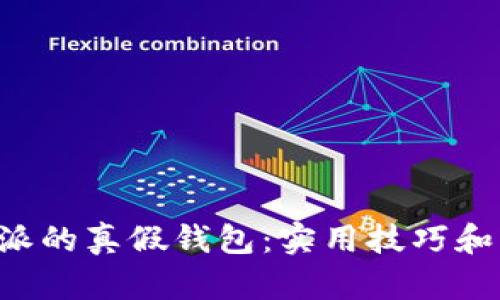 如何分辨B特派的真假钱包：实用技巧和用户经验分享
