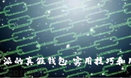 如何分辨B特派的真假钱包：实用技巧和用户经验分享