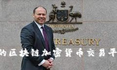 如何选择最适合你的区块链加密货币交