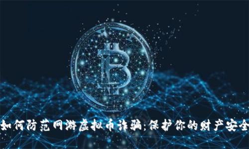 如何防范网游虚拟币诈骗:保护你的财产安全