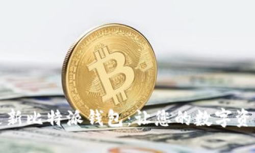 如何有效更新比特派钱包:让您的数字资产安全无忧