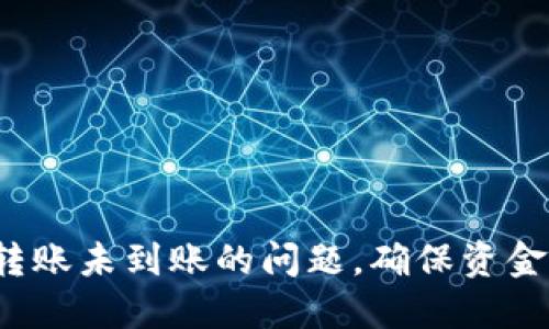 如何解决B特派转账未到账的问题,确保资金安全和及时到账