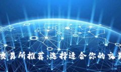 2023年最佳区块链交易所推荐：选择适