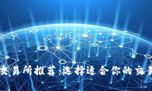 2023年最佳区块链交易所推荐:选择适合你的交易平台,实现高效投资