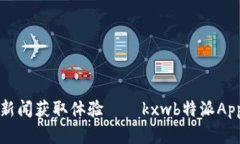 提升你的新闻获取体验——kxwb特派A