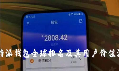 比特派钱包全球排名及其用户价值深析