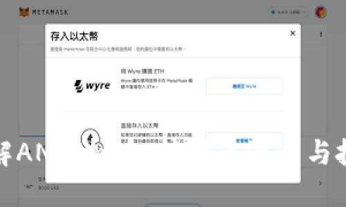 深入了解AN虚拟币:挖掘其潜力与投资机会
