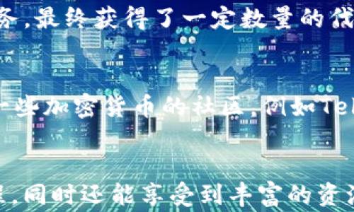 
如何在B特派领取空投：一步一步教你获取数字资产奖励

空投, B特派, 数字资产, 加密货币, 领取方法/guanjianci

什么是空投？
在进入正题之前，我们首先来了解一下什么是空投。简单来说，空投（Airdrop）是一种加密货币项目用于推广和营销的手段。项目方会将一定数量的代币免费分发给用户，以吸引更多的社区成员和增加项目的知名度。通过空投，用户不仅可以获得免费的数字资产，还能更好地了解和参与到这个项目中。能否成功领取空投，通常取决于用户是否符合参与条件以及领取的操作步骤是否正确。

B特派是什么？
B特派是一款优秀的数字资产管理工具，主要提供加密货币的交易、转账、存储等服务。用户不仅可以方便地管理自己的数字资产，还可以参与各类区块链项目的推广活动，包括空投。这款工具因其友好的用户界面和便捷的操作流程，逐渐受到越来越多加密货币用户的青睐。

如何在B特派领取空投？
现在，让我们进入正题，了解如何在B特派上领取空投。在开始之前，请确保你已经下载并安装了B特派APP，并注册了账户。接下来，按照以下步骤进行操作：

h4步骤一：关注项目方的官方渠道/h4
很多空投都是由项目方发布的，用户需要关注项目方的社交媒体账号（如Twitter、Telegram、Discord等）以及官方网站，以获取最新的空投信息。这些渠道通常会第一时间发布关于空投的细节，包括参与条件、领取时间以及操作步骤。

h4步骤二：查找空投活动/h4
在B特派中，你可以通过“发现”或“活动”选项卡寻找当前正在进行的空投活动。项目方会在B特派上发布相关信息，你只需点击进入查看详细说明和参与方式。

h4步骤三：确认资格/h4
在大多数情况下，参与空投需要满足一定的条件，比如持有某种特定的加密货币，满足交易量要求等。请根据项目方的要求确认你是否符合资格，以避免时间和精力的浪费。

h4步骤四：完成指定任务/h4
为了领取空投，项目方往往会要求用户完成一些指定的任务。例如，用户可能需要在社交媒体上分享空投信息，邀请好友加入，或者进行小额交易等。这些任务一般都不是很复杂，按照指示完成即可。

当心诈骗，保持警惕
在领取空投的过程中，用户需要时刻保持警惕，特别是网络上的诈骗行为层出不穷。目前，有很多仿冒的项目或活动试图通过诱骗用户提供私钥或个人信息。因此，无论何时，都不要轻易透露自己的私钥，务必通过官方渠道获取信息。

成功领取空投后该怎么办？
一旦成功领取空投，用户会在B特派中看到自己账户中新增的代币。这时，建议用户及时了解这些代币的相关信息，包括市场行情、项目团队和技术背景等。如果对某个代币的前景感到乐观，可以选择长期持有；如果不太看好，也可以选择在合适的时机进行交易。

h4个人经验分享/h4
在我自己的经历中，我曾通过B特派参与了多个空投活动，有成功也有失败的案例。某次我参与了一个新兴项目的空投，项目方要求用户在Twitter上分享特定哈希标签。很幸运，我顺利完成了任务，最终获得了一定数量的代币，而这些代币在之后的几个月中上涨了数倍，帮助我实现了不小的财富增值。然而，另一方面，我也曾经参与了一次空投，但由于未能及时查看社交媒体的更新，我错过了领取时间。

对新手用户的建议
对于刚接触加密货币和空投的新手用户，我有几点建议：首先，尽量选择那些有较高信誉和口碑的项目进行参与。可以借助一些专业的评测网站了解项目的背景和团队情况；其次，可以考虑加入一些加密货币的社区，例如Telegram群组，跟随一些经验丰富的用户，获取他们的建议和指导；最后，保持对市场动向的关注，及时对自己的投资做出调整。

总结
领取空投是一项简单而又充满乐趣的活动，不仅能让用户获取免费的数字资产，还能帮助新手更好地融入到加密货币的世界中。使用B特派进行空投的领取，用户可以体验到安全便捷的操作流程，同时还能享受到丰富的资源和信息。不过，在享受的同时，我们也不能忽视潜在的风险与挑战，了解并谨慎操作才能更好地保护自己的资产。希望以上的信息能够帮助你在B特派上顺利领取空投，获取更多的数字资产奖励。