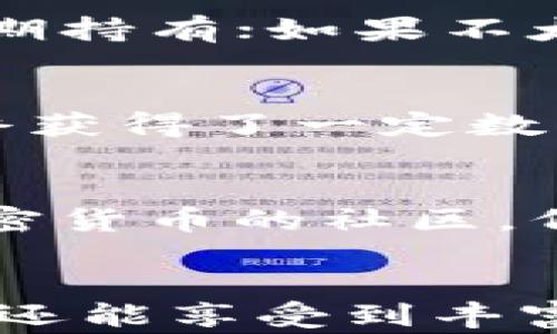 
如何在B特派领取空投：一步一步教你获取数字资产奖励

空投, B特派, 数字资产, 加密货币, 领取方法/guanjianci

什么是空投？
在进入正题之前，我们首先来了解一下什么是空投。简单来说，空投（Airdrop）是一种加密货币项目用于推广和营销的手段。项目方会将一定数量的代币免费分发给用户，以吸引更多的社区成员和增加项目的知名度。通过空投，用户不仅可以获得免费的数字资产，还能更好地了解和参与到这个项目中。能否成功领取空投，通常取决于用户是否符合参与条件以及领取的操作步骤是否正确。

B特派是什么？
B特派是一款优秀的数字资产管理工具，主要提供加密货币的交易、转账、存储等服务。用户不仅可以方便地管理自己的数字资产，还可以参与各类区块链项目的推广活动，包括空投。这款工具因其友好的用户界面和便捷的操作流程，逐渐受到越来越多加密货币用户的青睐。

如何在B特派领取空投？
现在，让我们进入正题，了解如何在B特派上领取空投。在开始之前，请确保你已经下载并安装了B特派APP，并注册了账户。接下来，按照以下步骤进行操作：

h4步骤一：关注项目方的官方渠道/h4
很多空投都是由项目方发布的，用户需要关注项目方的社交媒体账号（如Twitter、Telegram、Discord等）以及官方网站，以获取最新的空投信息。这些渠道通常会第一时间发布关于空投的细节，包括参与条件、领取时间以及操作步骤。

h4步骤二：查找空投活动/h4
在B特派中，你可以通过“发现”或“活动”选项卡寻找当前正在进行的空投活动。项目方会在B特派上发布相关信息，你只需点击进入查看详细说明和参与方式。

h4步骤三：确认资格/h4
在大多数情况下，参与空投需要满足一定的条件，比如持有某种特定的加密货币，满足交易量要求等。请根据项目方的要求确认你是否符合资格，以避免时间和精力的浪费。

h4步骤四：完成指定任务/h4
为了领取空投，项目方往往会要求用户完成一些指定的任务。例如，用户可能需要在社交媒体上分享空投信息，邀请好友加入，或者进行小额交易等。这些任务一般都不是很复杂，按照指示完成即可。

当心诈骗，保持警惕
在领取空投的过程中，用户需要时刻保持警惕，特别是网络上的诈骗行为层出不穷。目前，有很多仿冒的项目或活动试图通过诱骗用户提供私钥或个人信息。因此，无论何时，都不要轻易透露自己的私钥，务必通过官方渠道获取信息。

成功领取空投后该怎么办？
一旦成功领取空投，用户会在B特派中看到自己账户中新增的代币。这时，建议用户及时了解这些代币的相关信息，包括市场行情、项目团队和技术背景等。如果对某个代币的前景感到乐观，可以选择长期持有；如果不太看好，也可以选择在合适的时机进行交易。

h4个人经验分享/h4
在我自己的经历中，我曾通过B特派参与了多个空投活动，有成功也有失败的案例。某次我参与了一个新兴项目的空投，项目方要求用户在Twitter上分享特定哈希标签。很幸运，我顺利完成了任务，最终获得了一定数量的代币，而这些代币在之后的几个月中上涨了数倍，帮助我实现了不小的财富增值。然而，另一方面，我也曾经参与了一次空投，但由于未能及时查看社交媒体的更新，我错过了领取时间。

对新手用户的建议
对于刚接触加密货币和空投的新手用户，我有几点建议：首先，尽量选择那些有较高信誉和口碑的项目进行参与。可以借助一些专业的评测网站了解项目的背景和团队情况；其次，可以考虑加入一些加密货币的社区，例如Telegram群组，跟随一些经验丰富的用户，获取他们的建议和指导；最后，保持对市场动向的关注，及时对自己的投资做出调整。

总结
领取空投是一项简单而又充满乐趣的活动，不仅能让用户获取免费的数字资产，还能帮助新手更好地融入到加密货币的世界中。使用B特派进行空投的领取，用户可以体验到安全便捷的操作流程，同时还能享受到丰富的资源和信息。不过，在享受的同时，我们也不能忽视潜在的风险与挑战，了解并谨慎操作才能更好地保护自己的资产。希望以上的信息能够帮助你在B特派上顺利领取空投，获取更多的数字资产奖励。