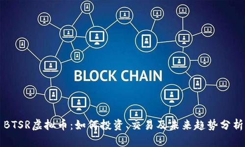 BTSR虚拟币:如何投资、交易及未来趋势分析