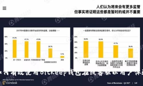 如何有效使用BitKeep钱包在线客服以用户体验
