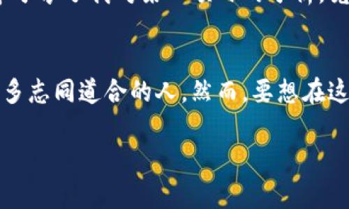 \探索最新区块链交流群发布平台：与志同道合者共同分享与学习/\

\guanjianci区块链, 交流群, 发布平台, 加密货币, 社区/\guanjianci

区块链：开始新旅程的钥匙
在数字经济快速发展的今天，区块链技术宛如一把钥匙，开启了一个全新的世界。对于想要学习或者参与这个领域的人来说，加入一个合适的区块链交流群无疑是一个有效的途径。通过这样的群体，不仅可以获取最新的信息，还有机会同志同道合的人进行深入交流和合作。

为何选择最新的交流群发布平台?
随着区块链技术的不断演化，微信群、QQ群等传统的社交平台已经显得有些局限。它们可能只能覆盖特定的用户群体，信息发布和获取也相对滞后。反观新兴的交流群发布平台，这些平台专门为区块链爱好者打造，能够即时更新最新动态，吸引更多具有相同兴趣和需求的人加入。

如何有效利用区块链交流群发布平台
首先，加入这些交流群平台后，用户可以通过浏览群内的信息，快速筛选出对自己有用的内容。不同于其他社交平台，针对性的讨论能够更加聚焦于特定的技术、趋势或市场动态。例如，某个交流群内讨论着最近某种加密货币的技术突破，能够让你及时掌握信息，有助于做出投资决策。

其次，这些平台通常有专业的人士和行业大咖参与，其中不乏拥有丰富经验的投资者和开发者。与他们交流，你不仅可以消除自己的疑惑，还有机会学习到很多实用的知识。这些经验的分享往往是书本上得不到的，比如一个开发者分享其在智能合约开发中的实际案例，将实用与理论结合，使人受益匪浅。

分享与学习：两者不可或缺
正如任何一个优秀的社群，区块链交流群不仅仅是单一的信息传递渠道，更是一个分享与学习的场所。作为一名参与者，你应该在获取信息的同时，也要主动分享自己的经验和见解。这样不仅可以帮助他人，还能通过互动提升自己的理解。

交流中的困惑与挑战
然而，群内交流的过程中也会存在一些困惑与挑战。比如，有时信息量过大，难以判断哪些内容是有用的，有些则可能是误导性的。在这种情况下，建议大家善于辨别信息的真实性和有效性，并通过专业资料进行进一步的核实。同时，通过与群友的交流来获取反馈，也是非常有效的方式。

未来区块链交流群的趋势
展望未来，区块链交流群的发展趋势将会越来越明显。随着技术的不断进步，这些交流群会逐渐与人工智能、大数据等前沿技术结合，形成更加智能化的信息传播平台。简单来说，未来的交流群可能会为用户提供更加个性化的内容推荐，进一步提升用户的体验。

实例：一个成功的区块链交流群
在一处名为“区块链爱好者”的交流群中，群主不仅分享技术文章，还定期组织线上线下的交流活动。这些活动中会邀请行业内的专家，还会安排小型的技术分享会。有些成员在活动中揭示了自己最近的创业项目，分享了从中获得的经验与教训。正是因为这样的良性互动，使得这个群体不仅吸引了许多初学者，也让资深人士愿意持续参与。

常见问题解答
h4我如何选择适合我的区块链交流群?/h4
选择适合自己的交流群时，需要考虑几个方面。首先要看群内的讨论氛围是否积极，其次要关注群成员的专业水平。此外，是否有行业内知名专家参与也是一个重要的衡量标准。

h4在群内我该如何发言和提问?/h4
在交流群中发言和提问时，要尽量，明确你的需求和疑问。避免在群内发无意义的信息，确保你的发言能够引起讨论和关注。

个人经验分享
作为一个区块链行业的追随者，我在多个交流平台中逐步积累了自己的经验。在这些交流中，积极参与讨论和分享是至关重要的。一次，我在一个交流群中分享了我对某一项目的分析，竟然引起了多位专家的讨论。这种互动不仅提升了我的分析能力，还让我结识了不少志同道合的朋友，至今保持着良好的关系。

总结
总的来说，最新的区块链交流群发布平台为我们提供了一个分享与学习的良好空间。通过这些平台，我们不仅可以获取最新的行业信息，也能够结识到许多志同道合的人。然而，要想在这样的交流中获得真正的收益，关键在于自己的参与度和内容的分享。希望每一位区块链参与者都能在这个领域中找到自己的位置，与他人共同成长。

探索这些新的交流群发布平台，打开属于你的区块链新世界。相信在这样的互动中，你会收获更丰富的知识和更多的机遇。