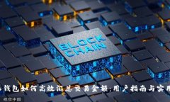 b特派钱包如何高效汇总交易金额：用