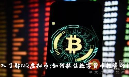 : 深入了解NQ虚拟币:如何抓住数字货币投资的机会?