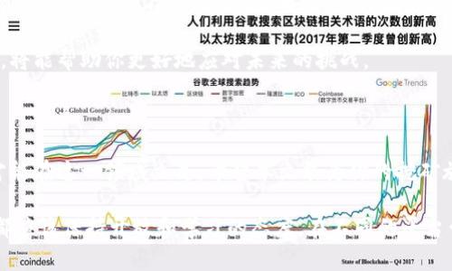 区块链挖矿平台有哪些？探索最具潜力的选择与盈利模式

区块链, 挖矿平台, 加密货币, 矿工, 投资收益/guanjianci

区块链技术在近年来迅速崛起，成为众多投资者关注的焦点。在此背景下，挖矿作为区块链生态系统中不可或缺的一部分，吸引了大量用户参与。这篇文章将详细探讨目前市场上主流的区块链挖矿平台，帮助你找到最适合自己的选择。

什么是区块链挖矿？

在深入挖矿平台之前，我们有必要先了解一下什么是区块链挖矿。简单来说，区块链挖矿是指通过计算机硬件进行复杂计算，以验证和记录交易，并将这些信息添加到区块链上。从本质上讲，挖矿是一个去中心化的过程，旨在保证网络的安全性和可靠性。矿工通过参与这一过程，能够获得新生成的加密货币作为奖励。

挖矿平台的重要性

随着加密货币市场的发展，挖矿平台的选择变得日益重要。选择合适的挖矿平台不仅可以提高挖矿效率，还可以显著影响矿工的收益。在众多平台中，有些专注于特定的加密货币，而另一些则提供多币种支持。

主流的区块链挖矿平台推荐

以下是一些主流的区块链挖矿平台，它们因其稳定性、用户评价及收益潜力而受到广泛关注：

ul
    listrongBinance Pool/strong：作为全球最大的交易平台之一，Binance也推出了自己的挖矿池。它支持多种加密货币的挖矿，并且提供各种激励措施以吸引矿工。比如，用户可以通过参与挖矿还获得Trading Fee的返还，从而提高整体收益。/li
    
    listrongF2Pool/strong：F2Pool是全球最大的矿池之一，支持比特币、以太坊以及其他多种加密货币。它的核心优势在于用户友好的界面，以及准确的数据统计功能，使矿工能够实时了解自己的挖矿收益。/li
    
    listrongSlush Pool/strong：Slush Pool是比特币挖矿的先锋之一，成立于2010年。虽然它的份额较小，但因其稳定性和可靠性备受用户青睐。同时，它提供了安全性高的二步验证以及透明的费用结构。/li
    
    listrongAntpool/strong：由比特大陆运营，Antpool是一个大规模的比特币矿池。其优势在于提供矿工多样化的选择，包括直连挖矿和云挖矿服务。用户可以根据自己的需求选择最适合的方案。/li
    
    listrongNiceHash/strong：与其他矿池不同，NiceHash提供的是一种算力租赁服务，允许用户出租自己的算力或购买他人的算力。这种灵活性使其吸引了众多想要参与但又不愿意投入大量资源的用户。/li
/ul

选择挖矿平台的考量因素

在选择挖矿平台时，用户需要考虑多个因素。首先是平台的信誉与历史，一般而言，成立时间较长的平台相对更可靠。其次，挖矿效率也是一个关键因素，矿池的算力大小直接影响到每个用户的挖矿速度。再者，平台的手续费、奖励结构及用户体验也是重要的考量指标。

另外，安全性问题也绝对不容忽视。选择有良好安全记录的平台，能够有效降低由于黑客攻击或系统故障造成的损失。还要注意到，挖矿活动需遵循当地法律法规，确保合法合规。

收益分析：挖矿的盈利模式

对于许多矿工来说，挖矿的最终目标是获取收益。收益的大小受多种因素影响，如电力费用、设备成本、市场价格波动等。因此，了解挖矿的盈利模式至关重要。

一般来说，挖矿的收益主要来自两个方面：新币产生的奖励和交易费用。矿工在成功挖矿并将交易添加到区块链后，会获得一定数量的新通过该操作生成的币种奖励。这也是大多数加密货币挖矿的基本机制。而交易费用则是用户在发送交易时为了激励矿工而支付的费用，这部分收入在平台中再分配给矿工。

挖矿的风险与挑战

尽管挖矿能为用户带来可观收益，但不可否认的是，这一过程也伴随着一定风险。首先，市场波动性极大，币价的涨跌直接影响挖矿的盈利与否。其次，各种突发的技术故障可能导致矿机宕机，造成直接的经济损失。

此外，电力费用也是影响挖矿成本的一大因素，尤其是在一些国家或地区，电价波动很大，可能会影响整体收益。还有，随着越来越多的人参与挖矿，竞争激烈程度增加，所需的算力可能水涨船高，进一步压缩小型矿工的利润空间。

个人经验总结与建议

作为一个曾经参与过挖矿的用户，我深切体会到选择合适平台的重要性。在最初入门时，我选择了一家知名度较高的平台，但由于手续费较高，收益并不理想。之后，我进行了市场调研，最终选择了一家相对小众但成功率高的平台。通过合理配置自己的资金与时间，我逐渐适应了这一过程，并在收益上也有所增长。

我建议新手们在入门时，不妨试着小规模挖矿，了解市场后再决定是否扩大投入。同时，保持对市场动态的关注，以及对相关技术的学习，将能帮助你更好地应对未来的挑战。

结论

在如今的加密货币市场中，挖矿仍然是一个充满潜力的领域。然而，选择合适的挖矿平台、了解其运作机制，以及合理评估收益与风险，才能在这一领域立足。希望本文能为你的挖矿旅程提供一些有价值的信息和启示。

随着区块链技术的不断进步，挖矿的形式和模式也在不断变化。无论你是以投资的心态参与，还是希望通过技术磨炼提升自己的技能，都应该保持开放和学习的态度，在不同的平台尝试与探索，寻找适合自己的最佳方案。