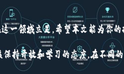 区块链挖矿平台有哪些？探索最具潜力的选择与盈利模式

区块链, 挖矿平台, 加密货币, 矿工, 投资收益/guanjianci

区块链技术在近年来迅速崛起，成为众多投资者关注的焦点。在此背景下，挖矿作为区块链生态系统中不可或缺的一部分，吸引了大量用户参与。这篇文章将详细探讨目前市场上主流的区块链挖矿平台，帮助你找到最适合自己的选择。

什么是区块链挖矿？

在深入挖矿平台之前，我们有必要先了解一下什么是区块链挖矿。简单来说，区块链挖矿是指通过计算机硬件进行复杂计算，以验证和记录交易，并将这些信息添加到区块链上。从本质上讲，挖矿是一个去中心化的过程，旨在保证网络的安全性和可靠性。矿工通过参与这一过程，能够获得新生成的加密货币作为奖励。

挖矿平台的重要性

随着加密货币市场的发展，挖矿平台的选择变得日益重要。选择合适的挖矿平台不仅可以提高挖矿效率，还可以显著影响矿工的收益。在众多平台中，有些专注于特定的加密货币，而另一些则提供多币种支持。

主流的区块链挖矿平台推荐

以下是一些主流的区块链挖矿平台，它们因其稳定性、用户评价及收益潜力而受到广泛关注：

ul
    listrongBinance Pool/strong：作为全球最大的交易平台之一，Binance也推出了自己的挖矿池。它支持多种加密货币的挖矿，并且提供各种激励措施以吸引矿工。比如，用户可以通过参与挖矿还获得Trading Fee的返还，从而提高整体收益。/li
    
    listrongF2Pool/strong：F2Pool是全球最大的矿池之一，支持比特币、以太坊以及其他多种加密货币。它的核心优势在于用户友好的界面，以及准确的数据统计功能，使矿工能够实时了解自己的挖矿收益。/li
    
    listrongSlush Pool/strong：Slush Pool是比特币挖矿的先锋之一，成立于2010年。虽然它的份额较小，但因其稳定性和可靠性备受用户青睐。同时，它提供了安全性高的二步验证以及透明的费用结构。/li
    
    listrongAntpool/strong：由比特大陆运营，Antpool是一个大规模的比特币矿池。其优势在于提供矿工多样化的选择，包括直连挖矿和云挖矿服务。用户可以根据自己的需求选择最适合的方案。/li
    
    listrongNiceHash/strong：与其他矿池不同，NiceHash提供的是一种算力租赁服务，允许用户出租自己的算力或购买他人的算力。这种灵活性使其吸引了众多想要参与但又不愿意投入大量资源的用户。/li
/ul

选择挖矿平台的考量因素

在选择挖矿平台时，用户需要考虑多个因素。首先是平台的信誉与历史，一般而言，成立时间较长的平台相对更可靠。其次，挖矿效率也是一个关键因素，矿池的算力大小直接影响到每个用户的挖矿速度。再者，平台的手续费、奖励结构及用户体验也是重要的考量指标。

另外，安全性问题也绝对不容忽视。选择有良好安全记录的平台，能够有效降低由于黑客攻击或系统故障造成的损失。还要注意到，挖矿活动需遵循当地法律法规，确保合法合规。

收益分析：挖矿的盈利模式

对于许多矿工来说，挖矿的最终目标是获取收益。收益的大小受多种因素影响，如电力费用、设备成本、市场价格波动等。因此，了解挖矿的盈利模式至关重要。

一般来说，挖矿的收益主要来自两个方面：新币产生的奖励和交易费用。矿工在成功挖矿并将交易添加到区块链后，会获得一定数量的新通过该操作生成的币种奖励。这也是大多数加密货币挖矿的基本机制。而交易费用则是用户在发送交易时为了激励矿工而支付的费用，这部分收入在平台中再分配给矿工。

挖矿的风险与挑战

尽管挖矿能为用户带来可观收益，但不可否认的是，这一过程也伴随着一定风险。首先，市场波动性极大，币价的涨跌直接影响挖矿的盈利与否。其次，各种突发的技术故障可能导致矿机宕机，造成直接的经济损失。

此外，电力费用也是影响挖矿成本的一大因素，尤其是在一些国家或地区，电价波动很大，可能会影响整体收益。还有，随着越来越多的人参与挖矿，竞争激烈程度增加，所需的算力可能水涨船高，进一步压缩小型矿工的利润空间。

个人经验总结与建议

作为一个曾经参与过挖矿的用户，我深切体会到选择合适平台的重要性。在最初入门时，我选择了一家知名度较高的平台，但由于手续费较高，收益并不理想。之后，我进行了市场调研，最终选择了一家相对小众但成功率高的平台。通过合理配置自己的资金与时间，我逐渐适应了这一过程，并在收益上也有所增长。

我建议新手们在入门时，不妨试着小规模挖矿，了解市场后再决定是否扩大投入。同时，保持对市场动态的关注，以及对相关技术的学习，将能帮助你更好地应对未来的挑战。

结论

在如今的加密货币市场中，挖矿仍然是一个充满潜力的领域。然而，选择合适的挖矿平台、了解其运作机制，以及合理评估收益与风险，才能在这一领域立足。希望本文能为你的挖矿旅程提供一些有价值的信息和启示。

随着区块链技术的不断进步，挖矿的形式和模式也在不断变化。无论你是以投资的心态参与，还是希望通过技术磨炼提升自己的技能，都应该保持开放和学习的态度，在不同的平台尝试与探索，寻找适合自己的最佳方案。