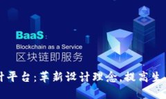 区块链工业设计平台：革新设计理念，