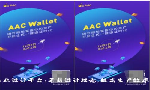 区块链工业设计平台:革新设计理念,提高生产效率与透明度