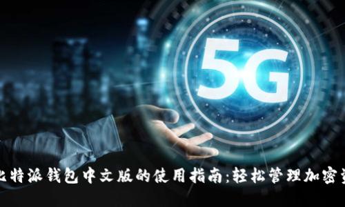 : 比特派钱包中文版的使用指南:轻松管理加密资产