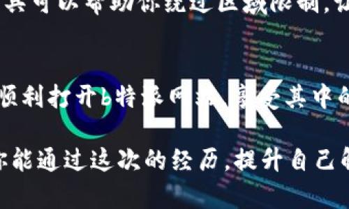 遇到b特派网站无法打开的情况，确实让人感到困惑和烦恼。以下是一些可能的解决方案和应对措施，希望能帮助你顺利恢复访问。

确认网站状态
首先，你可以确认一下b特派网站是否真的无法访问。可以通过其他设备或网络尝试访问该网站，或者使用一些在线工具，如“Down For Everyone Or Just Me”网站，检查是否是全网问题。如果所有人都无法访问，那么可能是网站本身的问题，通常这种情况需要等待网站管理员的修复。

检查网络连接
如果你确定是你的网络出了问题，那么接下来需要检查你的网络设置。首先，尝试重启你的路由器和设备。有时候，简单的重启可以解决网络连接不稳定的问题。如果重启后仍然无法访问，可能需要检查其他设备的连接情况，看看是否其他设备也存在相同的问题。

清理浏览器缓存
如果网络正常，但仍无法访问网站，浏览器缓存可能是问题所在。在浏览器的设置中查找“清除缓存”或“清除浏览数据”的选项，删除不必要的缓存文件。这一过程不仅可以解决很多浏览器问题，有时也能带来更快的加载速度。

尝试不同的浏览器
有时候，浏览器的某些插件或设置可能会导致特定网站无法正常加载。你可以尝试使用不同的浏览器来访问b特派，比如Chrome、Firefox，或Safari等。如果愿意，可以打开浏览器的隐身模式，这样通常能够避免一些插件干扰。

更换DNS设置
如果以上方法都没有解决问题，试试更换你的DNS设置。有时默认的DNS服务器可能会导致某些网站无法访问。你可以试着使用Google的公共DNS（8.8.8.8和8.8.4.4）或Cloudflare的DNS（1.1.1.1）。改变DNS的方法因操作系统而异，但通常在网络设置的高级选项中能找到。

检查防火墙和安全软件的设置
有些防火墙或安全软件可能会意外阻止某些网站的访问。如果你正在使用此类软件，请检查它们的设置，看看是否将b特派网站列入了阻止列表。如果找到了相关设置，尝试将其移除，重新加载网页。

联系网站客服
如果经过以上种种尝试依然无法访问该网站，那么建议你直接联系b特派的客服。尝试通过他们的社交媒体页面或其他联系方式寻求帮助。他们可能会针对你所遇到的问题提供更具体的解决方案或告知你网站的维护状态。

使用代理或VPN
在某些情况下，访问特定网站可能会受到地域限制。如果你怀疑是这种情况，可以尝试使用代理服务器或VPN来访问网站。这类工具可以帮助你绕过区域限制，让你能够正常访问被封锁的网站。

最终建议
无论遇到什么样的问题，保持冷静，逐步排查。网站无法打开的原因众多，通常可以通过合理的方法解决。希望这些建议能够帮你顺利打开b特派网站，享受其中的内容和服务。

在面对无法访问网站的情况下，积累一些经验是非常有益的。这不仅可以更快地解决问题，还能增强你对网络使用的理解。希望你能通过这次的经历，提升自己解决网络问题的能力，未来就能够游刃有余地面对类似情况。