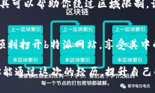 遇到b特派网站无法打开的情况，确实让人感到困惑和烦恼。以下是一些可能的解决方案和应对措施，希望能帮助你顺利恢复访问。

确认网站状态
首先，你可以确认一下b特派网站是否真的无法访问。可以通过其他设备或网络尝试访问该网站，或者使用一些在线工具，如“Down For Everyone Or Just Me”网站，检查是否是全网问题。如果所有人都无法访问，那么可能是网站本身的问题，通常这种情况需要等待网站管理员的修复。

检查网络连接
如果你确定是你的网络出了问题，那么接下来需要检查你的网络设置。首先，尝试重启你的路由器和设备。有时候，简单的重启可以解决网络连接不稳定的问题。如果重启后仍然无法访问，可能需要检查其他设备的连接情况，看看是否其他设备也存在相同的问题。

清理浏览器缓存
如果网络正常，但仍无法访问网站，浏览器缓存可能是问题所在。在浏览器的设置中查找“清除缓存”或“清除浏览数据”的选项，删除不必要的缓存文件。这一过程不仅可以解决很多浏览器问题，有时也能带来更快的加载速度。

尝试不同的浏览器
有时候，浏览器的某些插件或设置可能会导致特定网站无法正常加载。你可以尝试使用不同的浏览器来访问b特派，比如Chrome、Firefox，或Safari等。如果愿意，可以打开浏览器的隐身模式，这样通常能够避免一些插件干扰。

更换DNS设置
如果以上方法都没有解决问题，试试更换你的DNS设置。有时默认的DNS服务器可能会导致某些网站无法访问。你可以试着使用Google的公共DNS（8.8.8.8和8.8.4.4）或Cloudflare的DNS（1.1.1.1）。改变DNS的方法因操作系统而异，但通常在网络设置的高级选项中能找到。

检查防火墙和安全软件的设置
有些防火墙或安全软件可能会意外阻止某些网站的访问。如果你正在使用此类软件，请检查它们的设置，看看是否将b特派网站列入了阻止列表。如果找到了相关设置，尝试将其移除，重新加载网页。

联系网站客服
如果经过以上种种尝试依然无法访问该网站，那么建议你直接联系b特派的客服。尝试通过他们的社交媒体页面或其他联系方式寻求帮助。他们可能会针对你所遇到的问题提供更具体的解决方案或告知你网站的维护状态。

使用代理或VPN
在某些情况下，访问特定网站可能会受到地域限制。如果你怀疑是这种情况，可以尝试使用代理服务器或VPN来访问网站。这类工具可以帮助你绕过区域限制，让你能够正常访问被封锁的网站。

最终建议
无论遇到什么样的问题，保持冷静，逐步排查。网站无法打开的原因众多，通常可以通过合理的方法解决。希望这些建议能够帮你顺利打开b特派网站，享受其中的内容和服务。

在面对无法访问网站的情况下，积累一些经验是非常有益的。这不仅可以更快地解决问题，还能增强你对网络使用的理解。希望你能通过这次的经历，提升自己解决网络问题的能力，未来就能够游刃有余地面对类似情况。