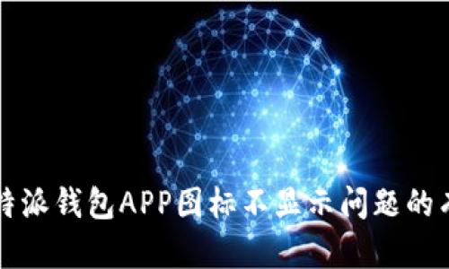 解决比特派钱包APP图标不显示问题的有效方法