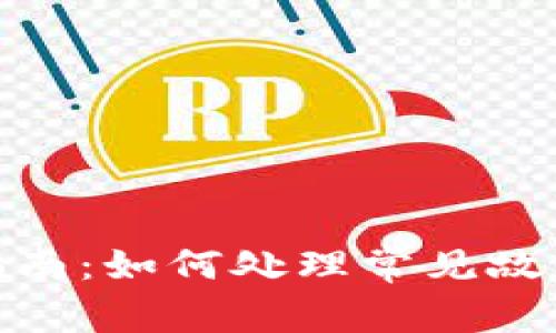 Bitpie问题解决指南:如何处理常见故障以恢复正常使用