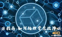 Bitpie问题解决指南：如何处理常见故障