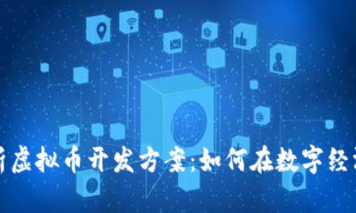 全面解析虚拟币开发方案：如何在数字经济中获利