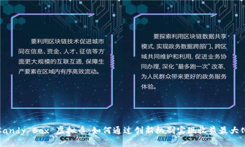 Candy Box 虚拟币:如何通过创新机制实现收益最大化