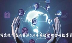 如何高效下载比特派5.0并有效管理你的