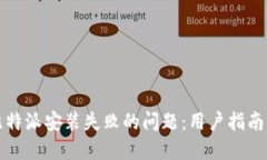 如何解决比特派安装失败的问题：用户
