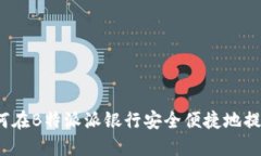 如何在B特派派银行安全便捷地提现？
