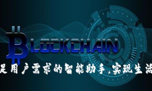 华为手机B特派:满足用户需求的智能助手,实现生活与工作的高效整合