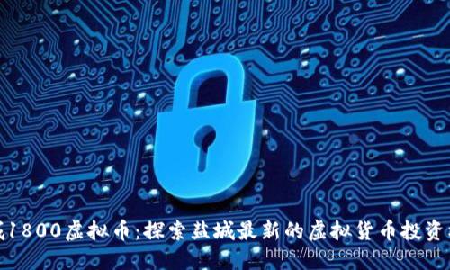 盐城1800虚拟币:探索盐城最新的虚拟货币投资机会