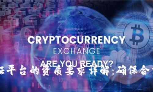 区块链存证平台的资质要求详解:确保合法合规运营