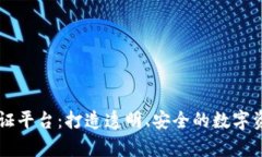 区块链可信存证平台：打造透明、安全