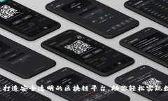 揭秘Crysto：打造安全透明的区块链平台