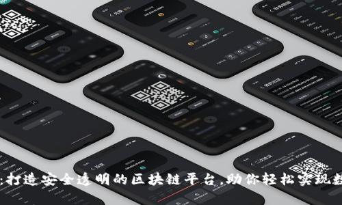 揭秘Crysto:打造安全透明的区块链平台,助你轻松实现数字资产收益