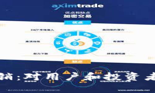 比特派被工商局注销:对用户和投资者的影响及应对策略