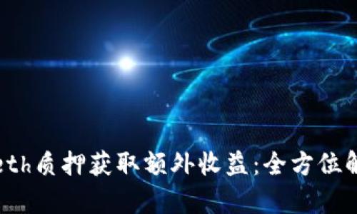 如何利用BitPeth质押获取额外收益:全方位解析与实用技巧