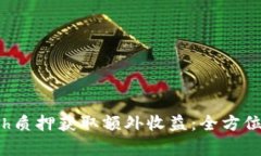 如何利用BitPeth质押获取额外收益：全